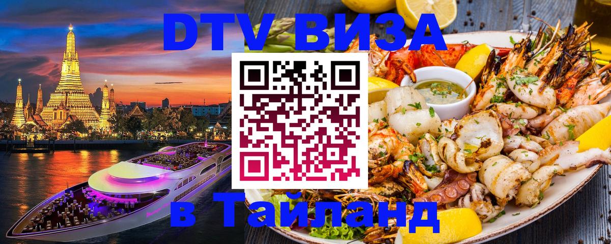 Долгосрочная виза DTV в Тайланд Новокузнецк 